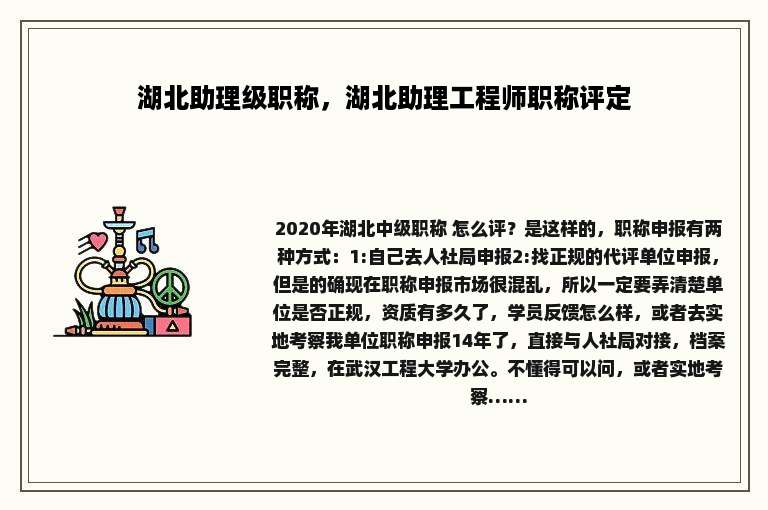 湖北助理级职称，湖北助理工程师职称评定