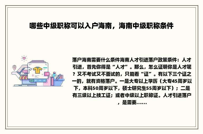 哪些中级职称可以入户海南，海南中级职称条件