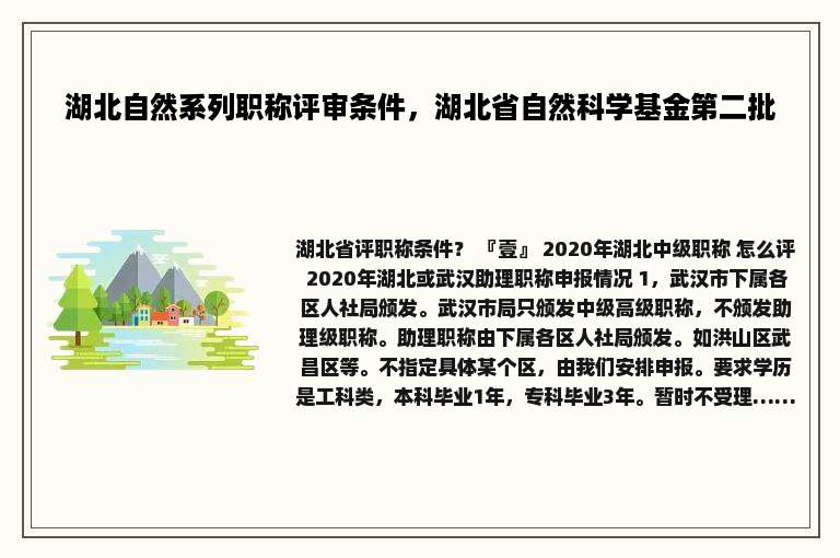湖北自然系列职称评审条件，湖北省自然科学基金第二批