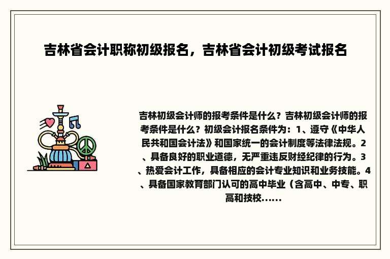 吉林省会计职称初级报名，吉林省会计初级考试报名
