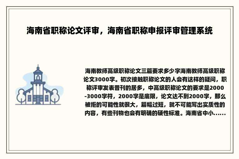 海南省职称论文评审，海南省职称申报评审管理系统