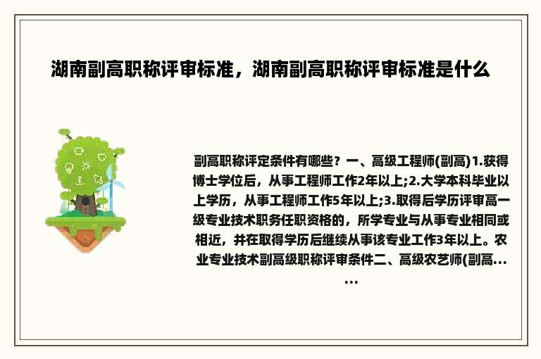 湖南副高职称评审标准，湖南副高职称评审标准是什么