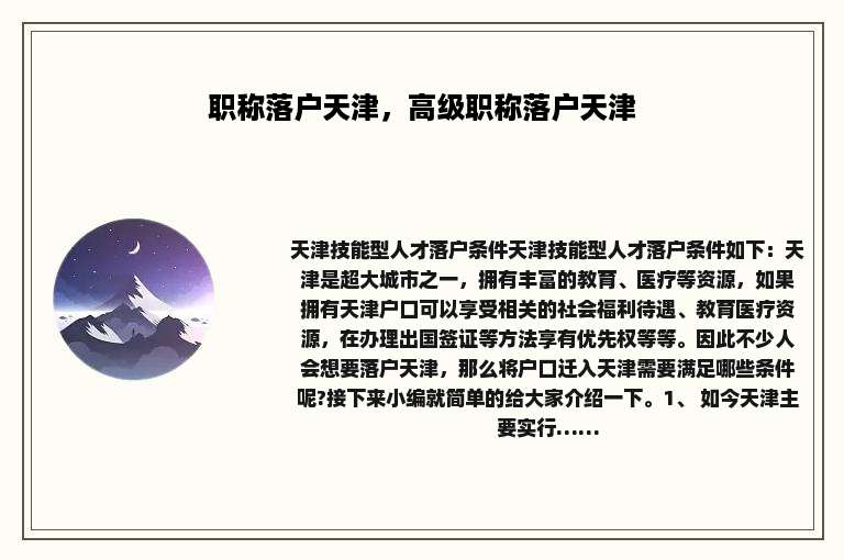 职称落户天津，高级职称落户天津
