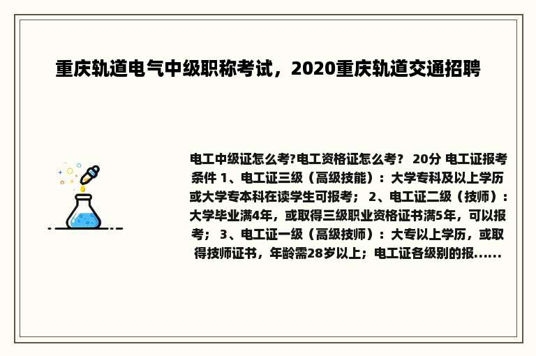重庆轨道电气中级职称考试，2020重庆轨道交通招聘