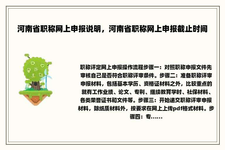 河南省职称网上申报说明，河南省职称网上申报截止时间