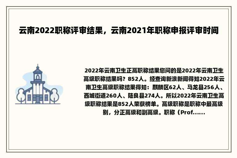云南2022职称评审结果，云南2021年职称申报评审时间