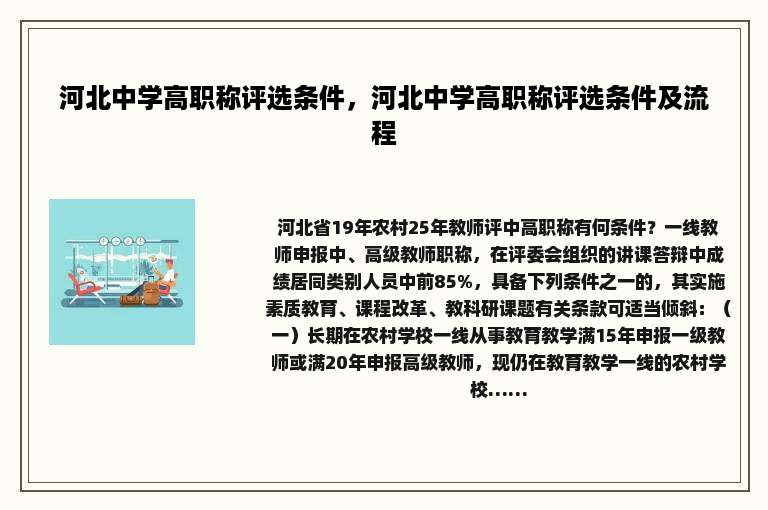 河北中学高职称评选条件，河北中学高职称评选条件及流程