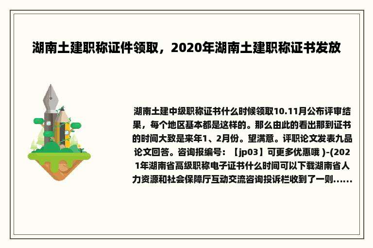 湖南土建职称证件领取，2020年湖南土建职称证书发放