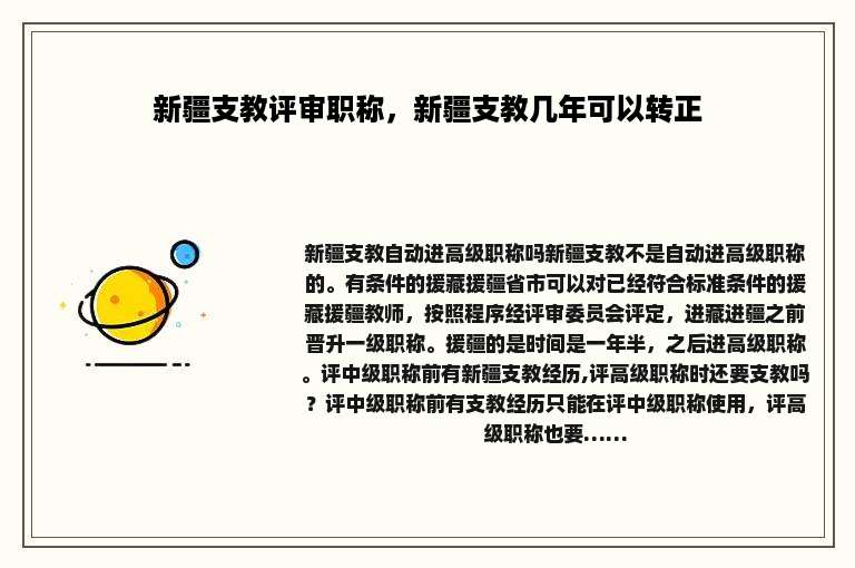新疆支教评审职称，新疆支教几年可以转正