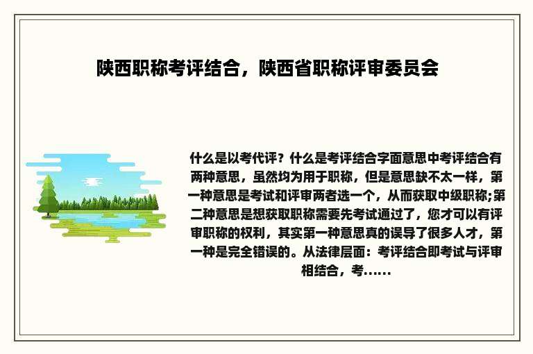 陕西职称考评结合，陕西省职称评审委员会