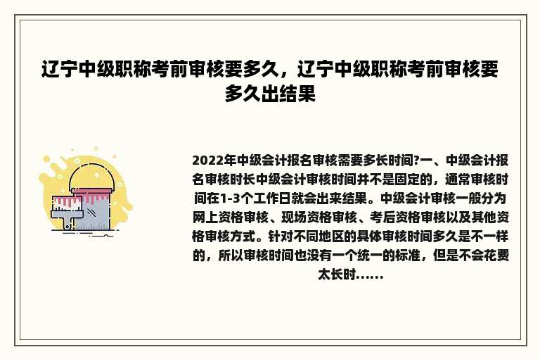 辽宁中级职称考前审核要多久，辽宁中级职称考前审核要多久出结果
