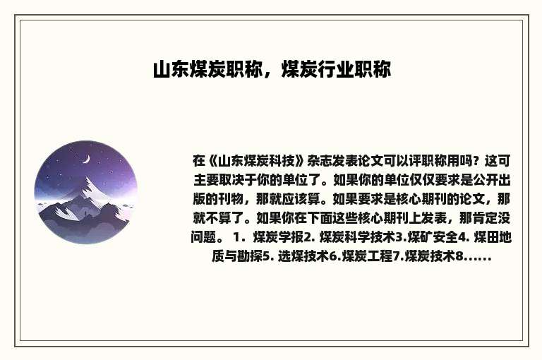 山东煤炭职称，煤炭行业职称