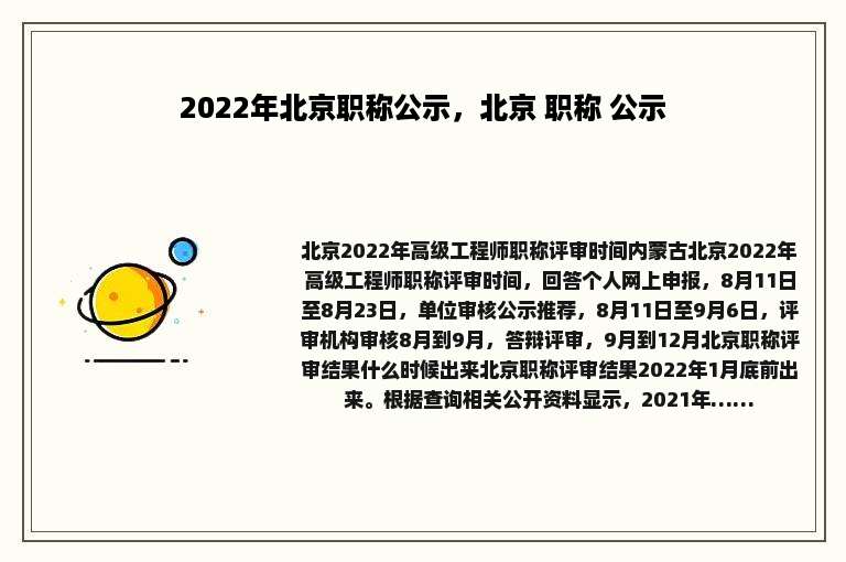 2022年北京职称公示，北京 职称 公示