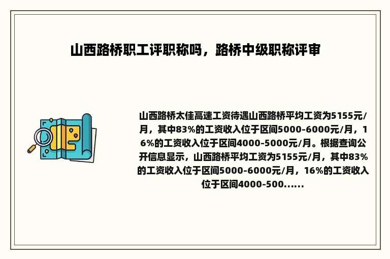 山西路桥职工评职称吗，路桥中级职称评审