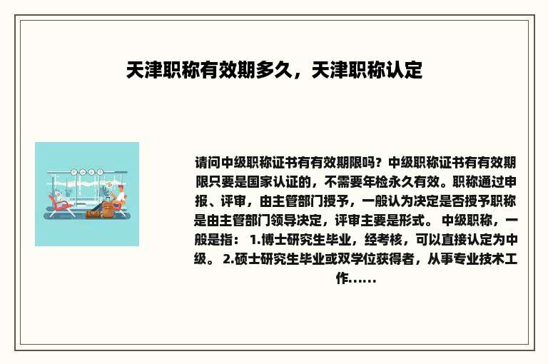 天津职称有效期多久，天津职称认定