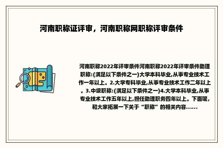 河南职称证评审，河南职称网职称评审条件