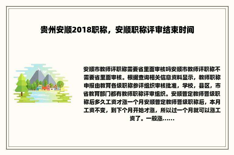 贵州安顺2018职称，安顺职称评审结束时间