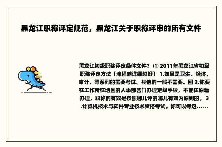 黑龙江职称评定规范，黑龙江关于职称评审的所有文件