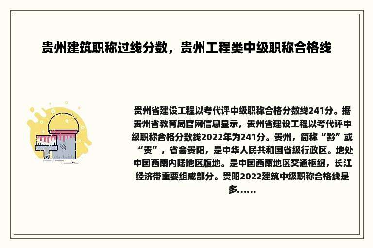 贵州建筑职称过线分数，贵州工程类中级职称合格线