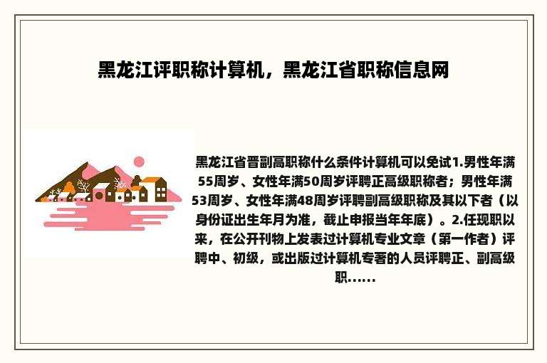 黑龙江评职称计算机，黑龙江省职称信息网
