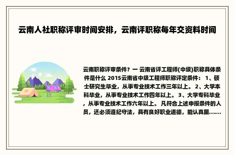 云南人社职称评审时间安排，云南评职称每年交资料时间