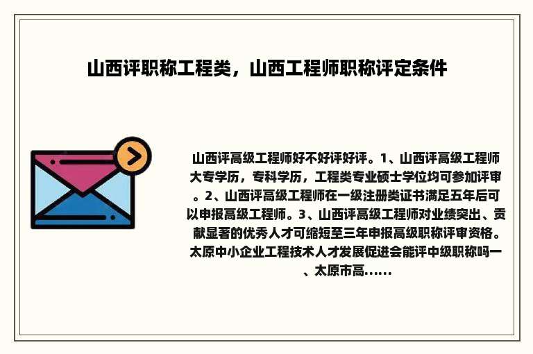 山西评职称工程类，山西工程师职称评定条件