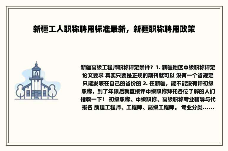 新疆工人职称聘用标准最新，新疆职称聘用政策