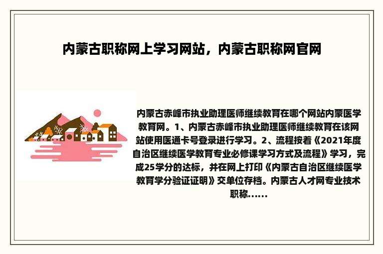 内蒙古职称网上学习网站，内蒙古职称网官网