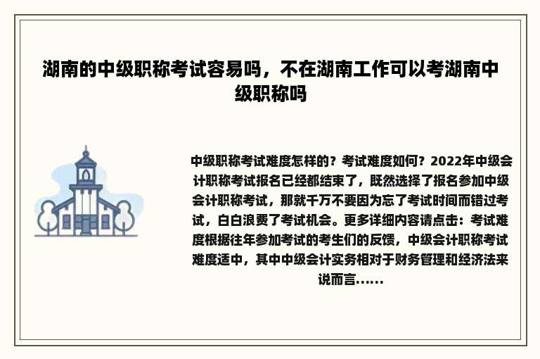 湖南的中级职称考试容易吗，不在湖南工作可以考湖南中级职称吗