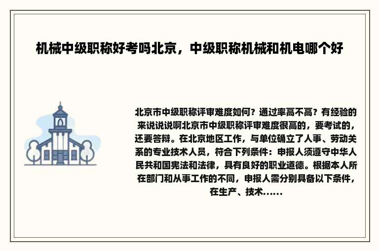 机械中级职称好考吗北京，中级职称机械和机电哪个好