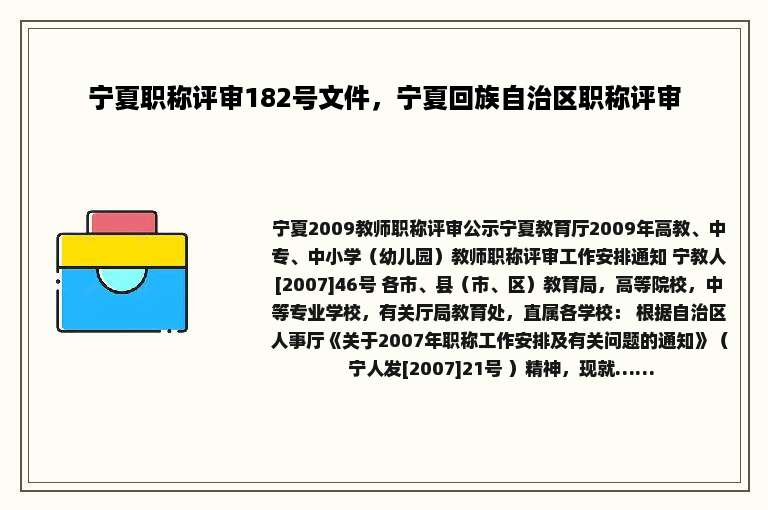 宁夏职称评审182号文件，宁夏回族自治区职称评审