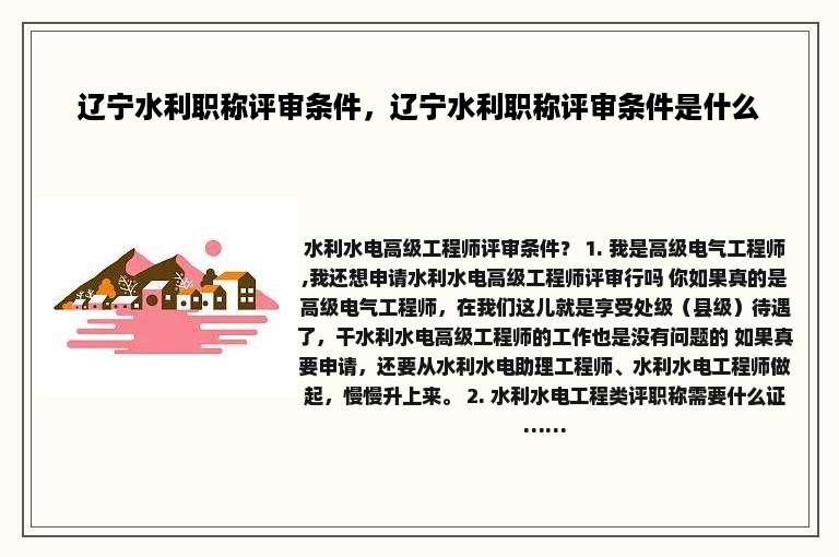 辽宁水利职称评审条件，辽宁水利职称评审条件是什么