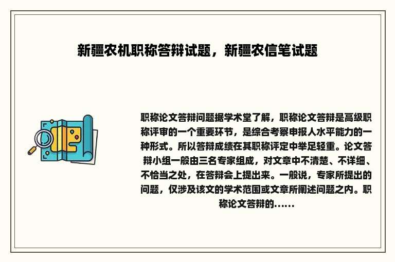 新疆农机职称答辩试题，新疆农信笔试题