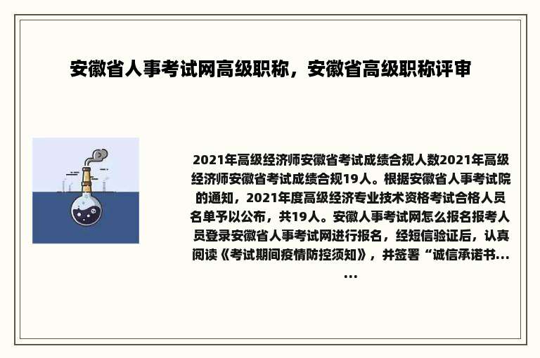安徽省人事考试网高级职称，安徽省高级职称评审