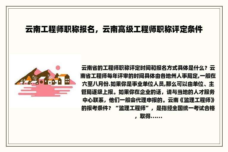 云南工程师职称报名，云南高级工程师职称评定条件