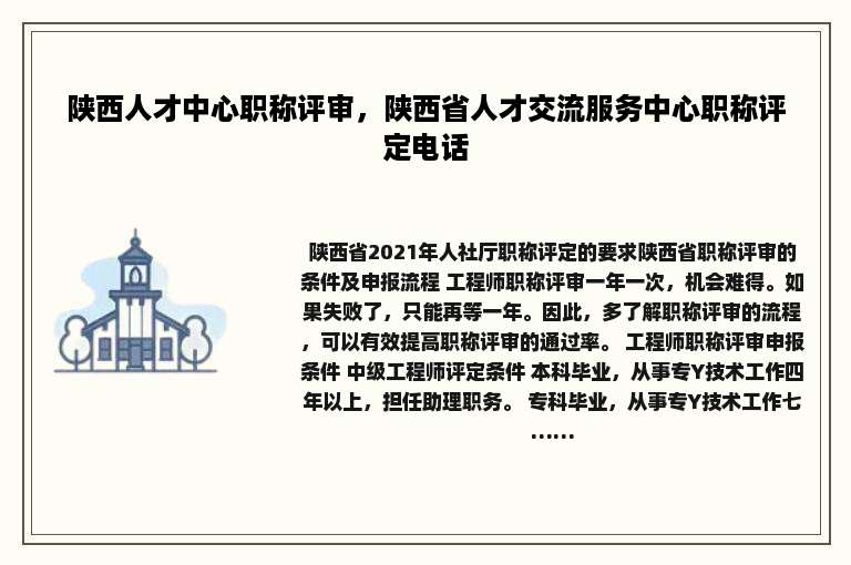 陕西人才中心职称评审，陕西省人才交流服务中心职称评定电话