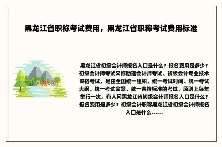 黑龙江省职称考试费用，黑龙江省职称考试费用标准