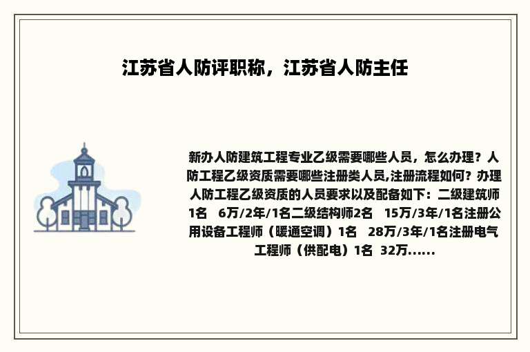 江苏省人防评职称，江苏省人防主任