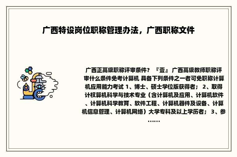广西特设岗位职称管理办法，广西职称文件