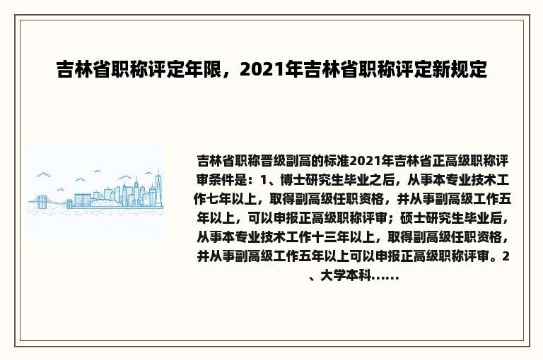 吉林省职称评定年限，2021年吉林省职称评定新规定