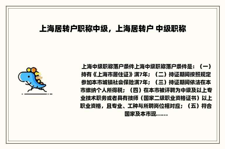 上海居转户职称中级，上海居转户 中级职称