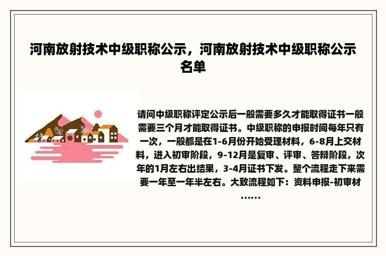 河南放射技术中级职称公示，河南放射技术中级职称公示名单