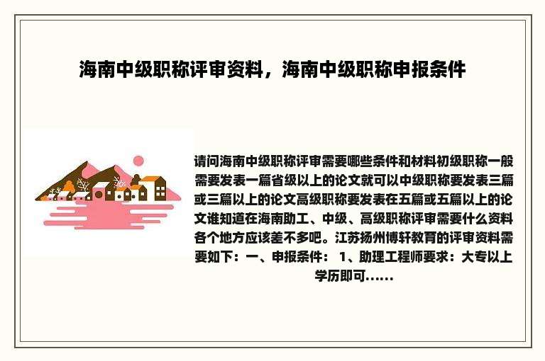 海南中级职称评审资料，海南中级职称申报条件