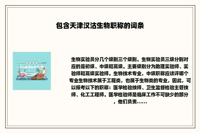 包含天津汉沽生物职称的词条