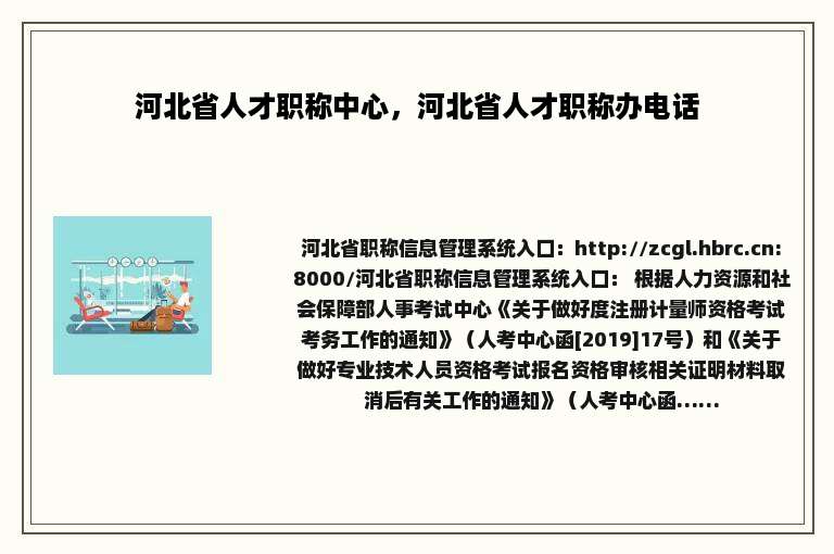 河北省人才职称中心，河北省人才职称办电话