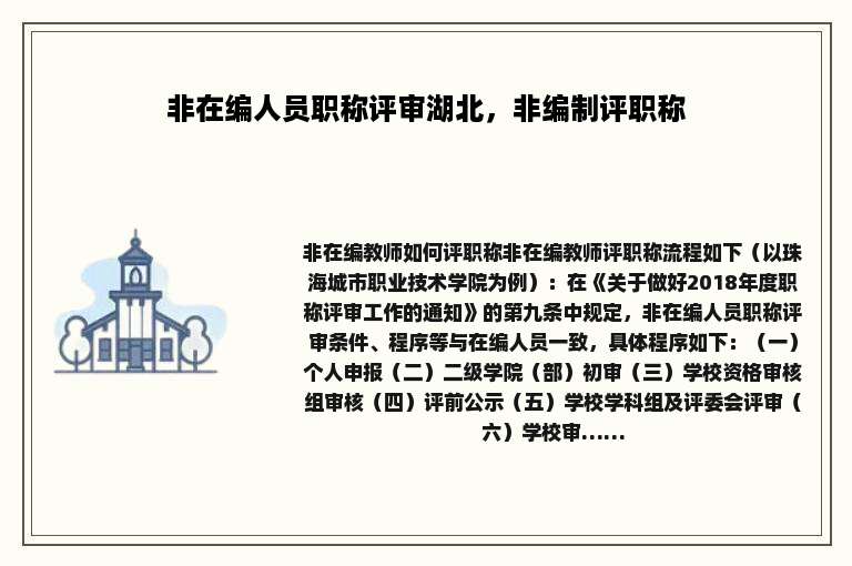 非在编人员职称评审湖北，非编制评职称