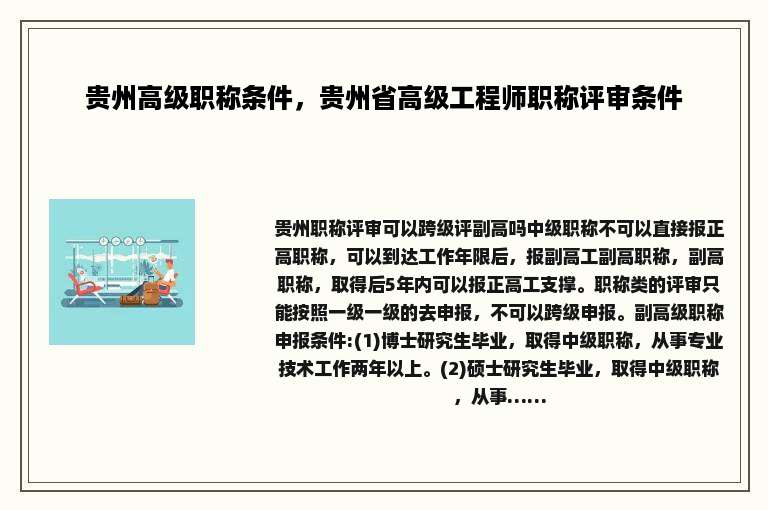 贵州高级职称条件，贵州省高级工程师职称评审条件