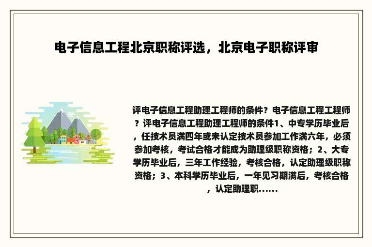 电子信息工程北京职称评选，北京电子职称评审