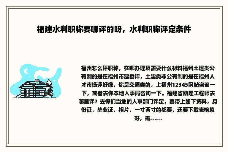 福建水利职称要哪评的呀，水利职称评定条件