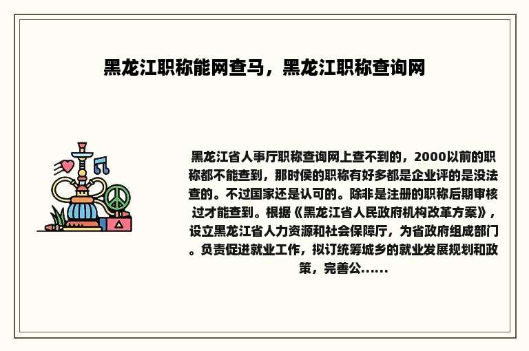 黑龙江职称能网查马，黑龙江职称查询网
